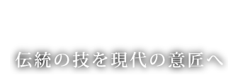 伝統の技を現代の意匠へ